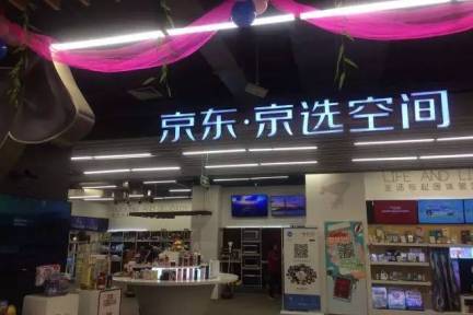 探秘京东实体店“京选空间”，这里藏着京东和永辉多少秘密？