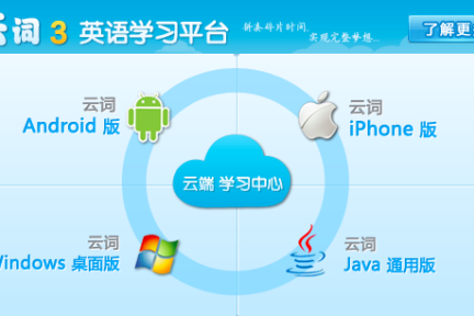 “云词”打造真正“全平台无缝英语学习”应用，覆盖Web、手机、平板、PC桌面、电视 #36氪开放日#
