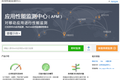 百度向开发者开放“应用性能监测中心”，提供不同网络环境下的应用性能监测、问题分析、优化等服务