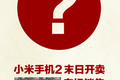 传小米手机将于新浪微博开卖，开启社交网络购物第一单？