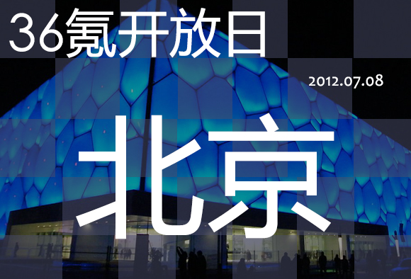周日下午2点 36氪开放日 ,我们清华科技园见