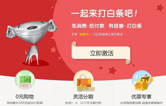 纠结的“京东白条”：提升购物体验还凑合，但短期内效果未必明显