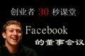 【创业者 30 秒课堂】Facebook 的董事会议