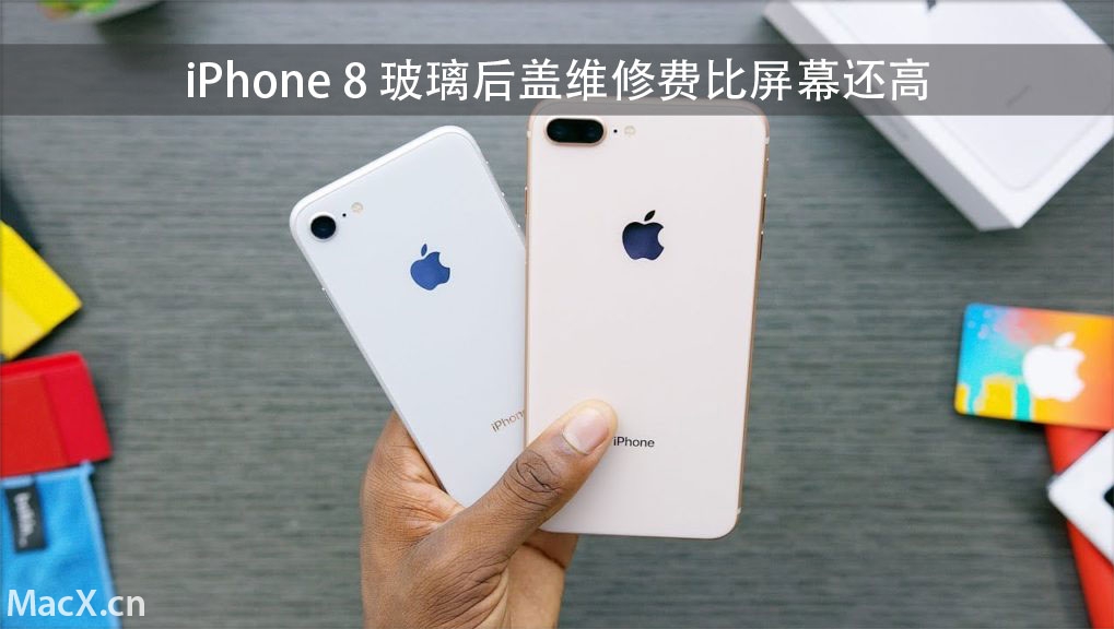 iPhone 8 玻璃后盖：维修费比屏幕还高