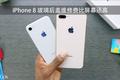 iPhone 8 玻璃后盖：维修费比屏幕还高