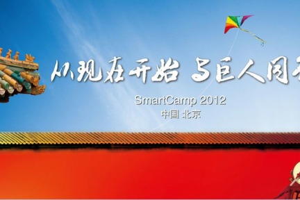 IBM 加入扶持创业者大军，8月16日将在北京举办@SmartCamp 决赛【决赛5张观众门票赠送】