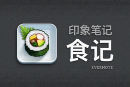 Evernote中文版印象笔记·食记iOS版正式上线