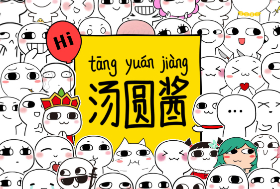 汤圆酱邓昊：让“猥琐萌” 成为不可替代的唯一