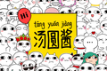 汤圆酱邓昊：让“猥琐萌” 成为不可替代的唯一