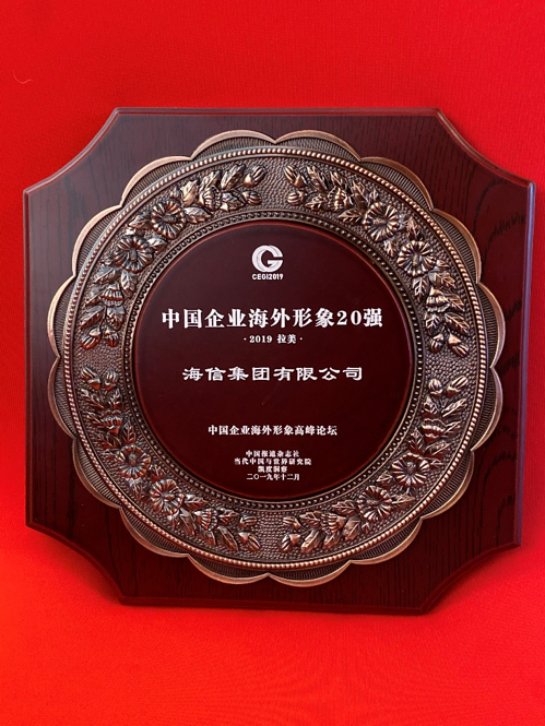 海信连续5年跻身中国企业出海10强，家电企业唯一