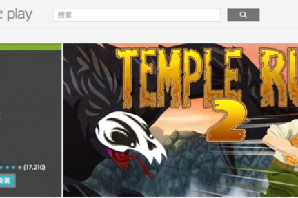 Temple Run 2正式登录Google Play