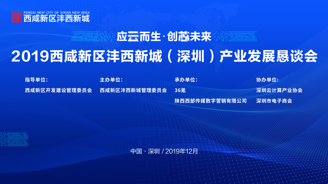 2019西咸新区沣西新城（深圳）产业发展恳谈会将在鹏城举办