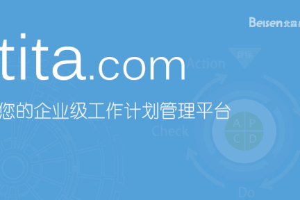 企业协作网站tita.com上线“工作台”和“日报管理”功能，从企业内部协作转型企业内部管理