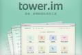 彩程设计推出“轻量级”在线项目协作工具Tower，专门面向20人以下的小团队