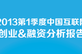 36氪重磅发布《2013年第1季度中国互联网创业&融资分析报告》