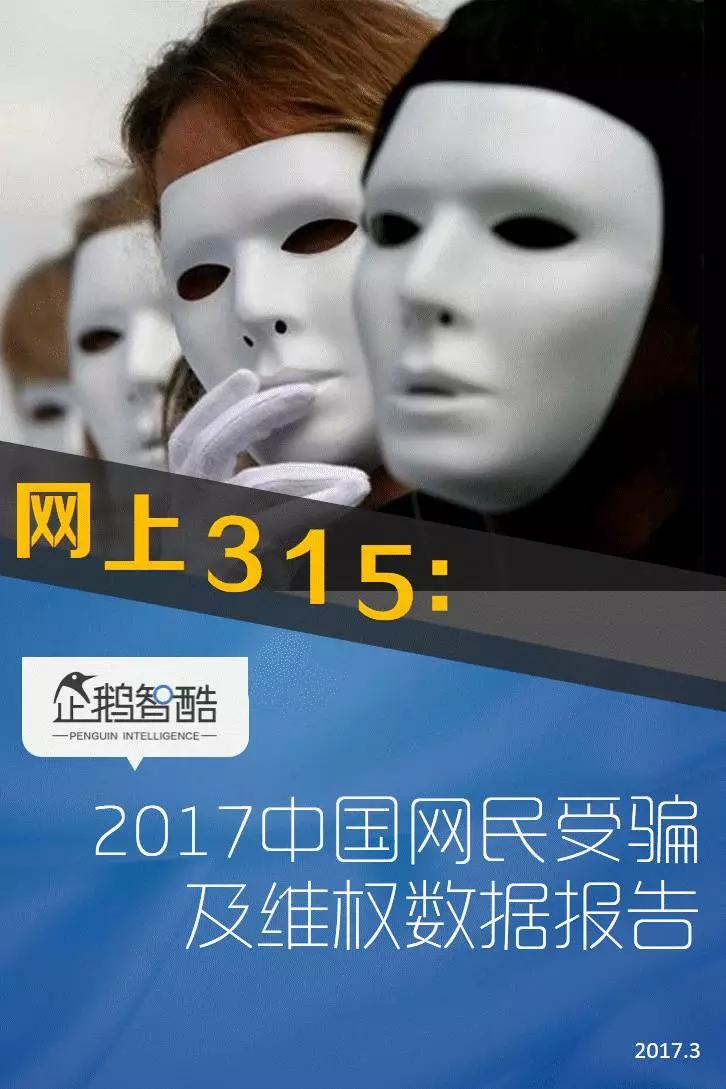 企鹅智酷连续三年发布：中国网民受骗及维权数据报告