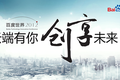 百度推出七种与开发者相关的云服务，并向普通用户赠送100G云存储空间