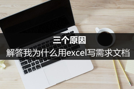 需求文档2.0：三个原因，解答我为什么用excel写需求文档