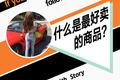 小红书上的20岁暴富视频富了谁？