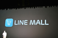 Line进军电商行业，推C2C电商平台Line Mall