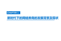 【行研】网络券商行业研究报告 之 全方位创新模式梳理