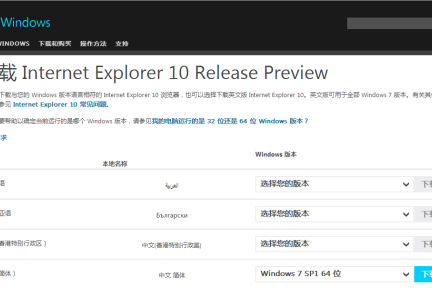 用于Windows 7 的IE10预览版下载地址公布