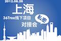 36Tree上海项目投资对接会开始报名，8月23日北京对接会报名即将截止