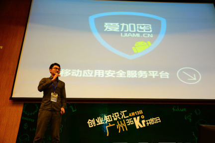 #36氪开放日广州站#向盗版和恶意破解宣战：“爱加密”基于云端加密加固你的App，欲做移动安全市场的卖水者