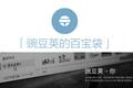 把手机的内容从有限做到无限 - 专访「豌豆荚的百宝袋」开发负责人高雄和姜楠