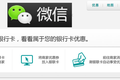 传微信正与U联生活洽谈合作，将在微信会员卡内实现“将优惠放到银联卡”，实现闭环O2O
