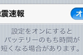 iOS 5为日本用户加入地震预警系统