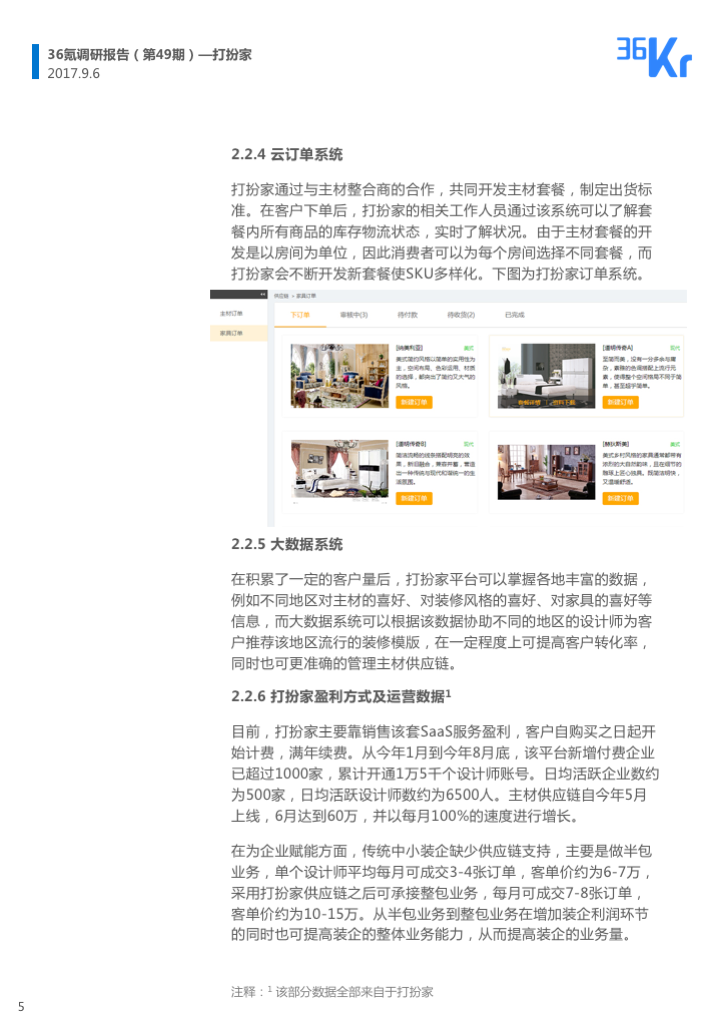 企业调研 | 以VR／AR为切入点，「打扮家」用所见即所得的“预装修”模式，为装企提供SaaS服务