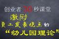 【创业者 30 秒课堂】激励员工发表观点的“幼儿园理论”