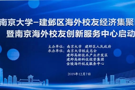 聚焦 | 南京海外校友创新服务中心正式启动！