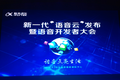 科大讯飞发布针对开发者的新一代“语音云”平台，推出“中文Siri”讯飞语点 (更新下载地址)