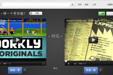 还记得《社交网络》里用FaceMash给辣妹评分的桥段吗？现在Youtube也推出了类似的功能