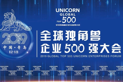 汇聚新经济力量  2019独角兽企业500强大会将在青岛召开