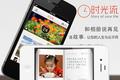 私密社交应用“时光流”继续深化“故事书”的概念，新版可“从相册导入故事”