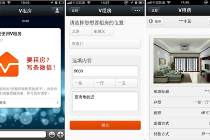"V租房"搭建微信租房平台，让租房人发起求租需求并接收合适房源回复，提高租房效率
