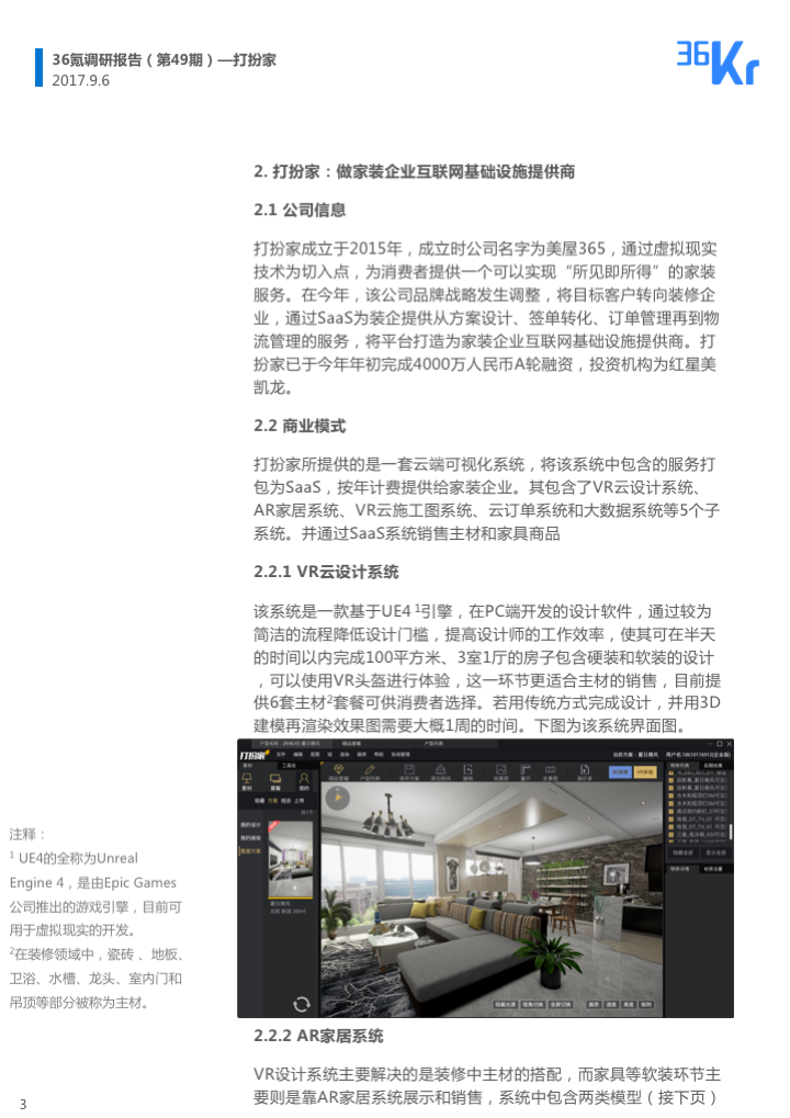 企业调研 | 以VR／AR为切入点，「打扮家」用所见即所得的“预装修”模式，为装企提供SaaS服务