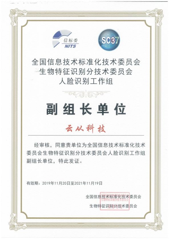 云从科技入选国家人脸识别工作组 推动国家标准制定