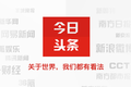“今日头条”：基于社交数据挖掘的个性化阅读体验