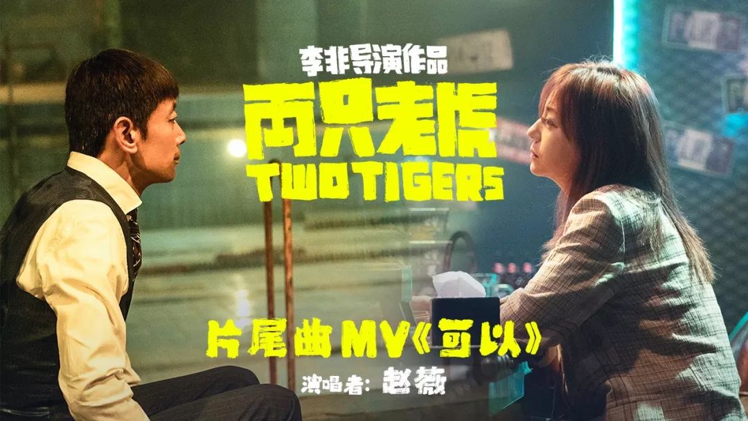葛优光线的两只老虎为何不卖座