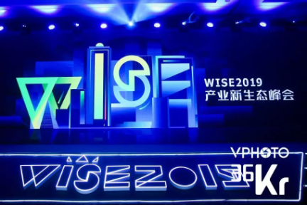 大势已来，探索产业创新跃迁轨迹 | WISE2019产业新生态峰会