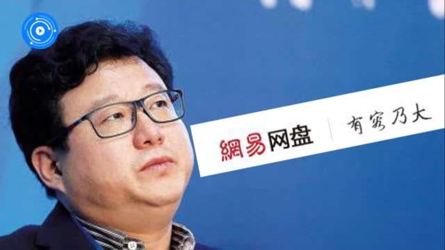 网易网盘消逝，谁才是杀死“网盘”的真正凶手？