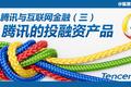 细说腾讯与互联网金融（三）：腾讯的投融资产品