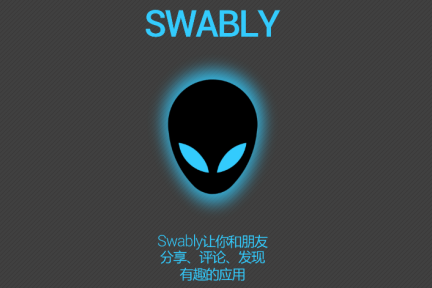 去掉应用商店的中心化：应用社区Swably要做应用界的Twitter