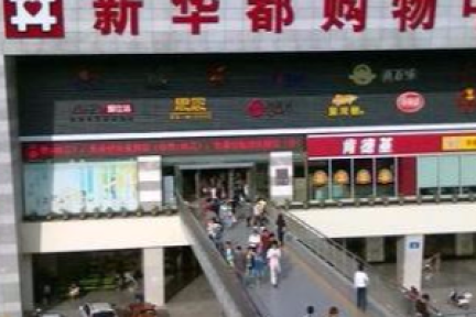 阿里巴巴新零售再落一子：新华都，又圈得100多家门店