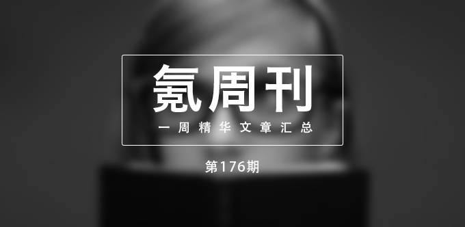 氪周刊：一周文章精选 #176