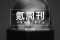 氪周刊：一周文章精选 #176